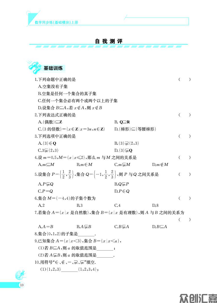 数学同步练（基础模块）上册_页面_15.jpg