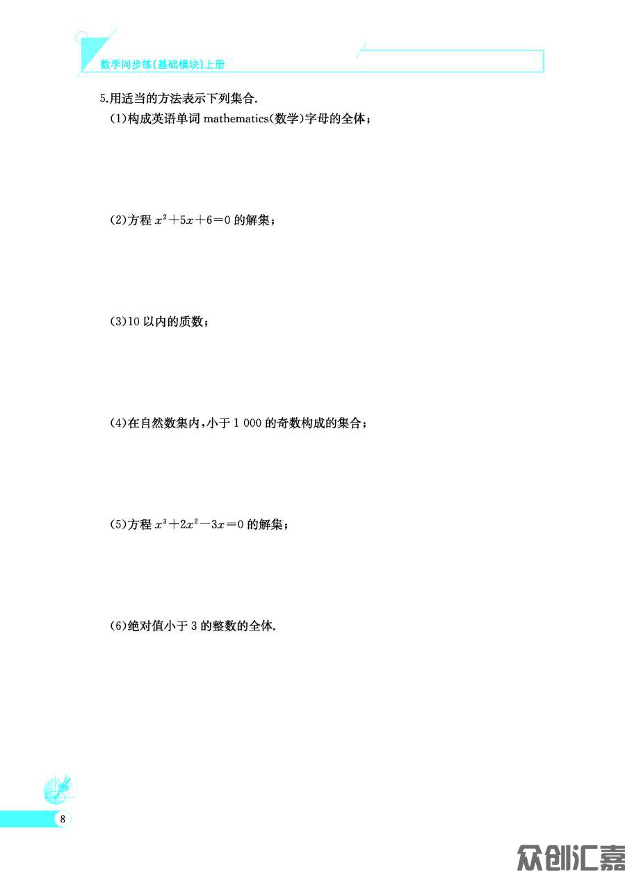 数学同步练（基础模块）上册_页面_13.jpg