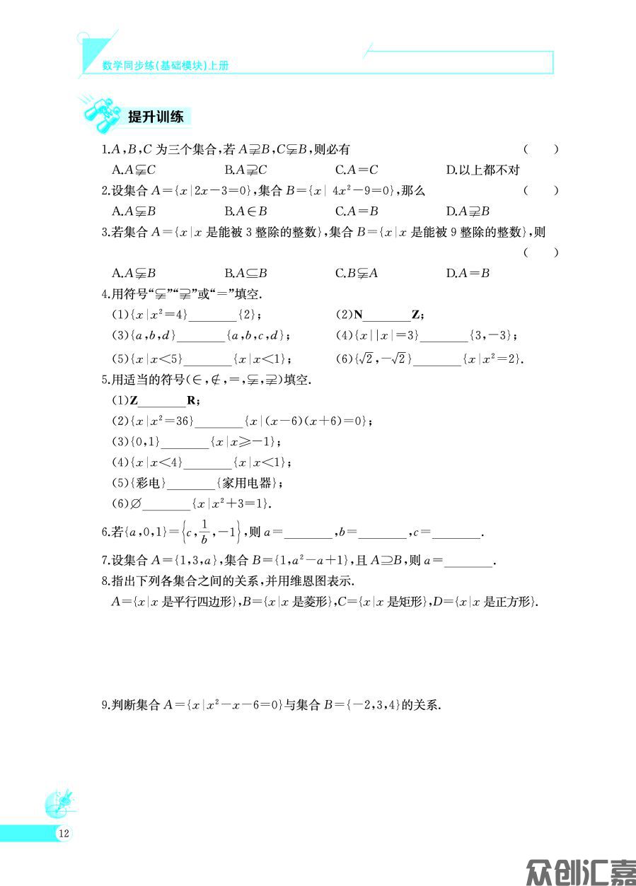 数学同步练（基础模块）上册_页面_17.jpg