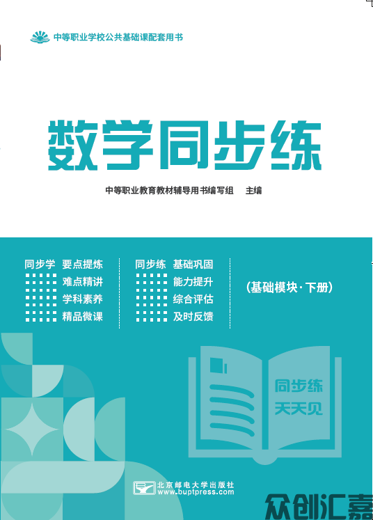 数学同步练（基础模块）下册