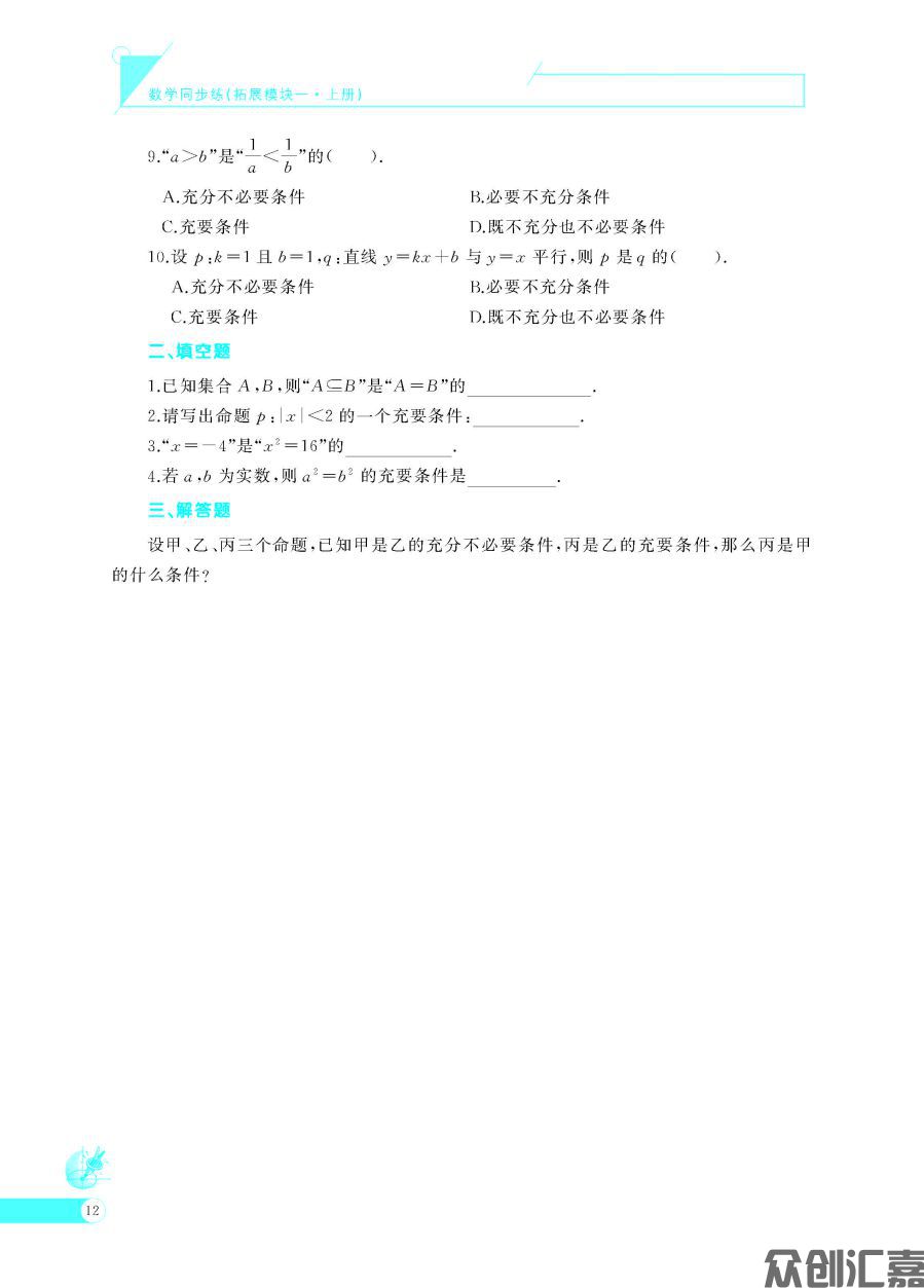 数学同步练(拓展模块一)上册_页面_17.jpg