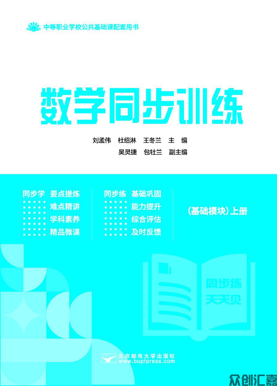 数学同步训练基础模块 上(语文版)出蓝纸_页面_01.jpg