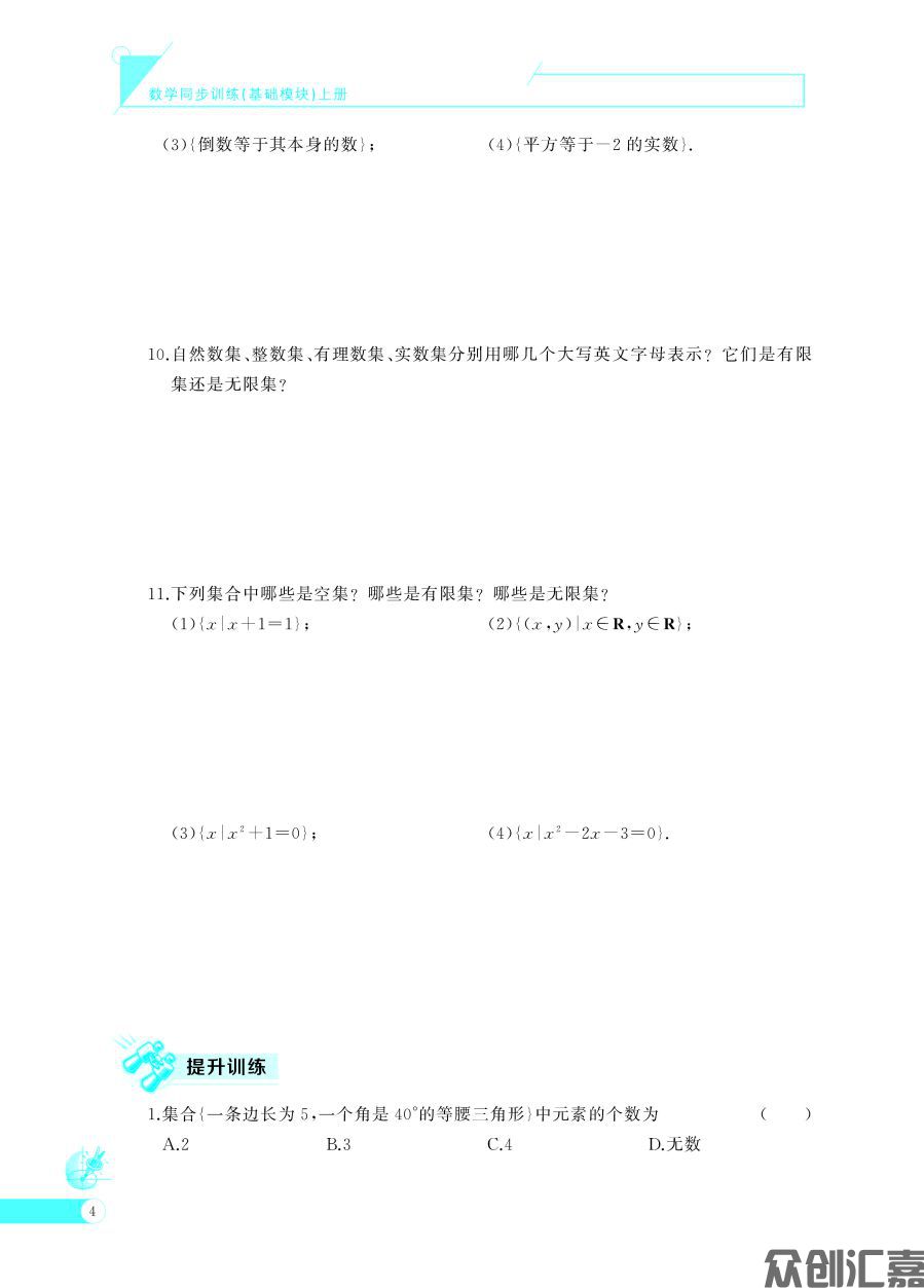 数学同步训练基础模块 上(语文版)出蓝纸_页面_09.jpg