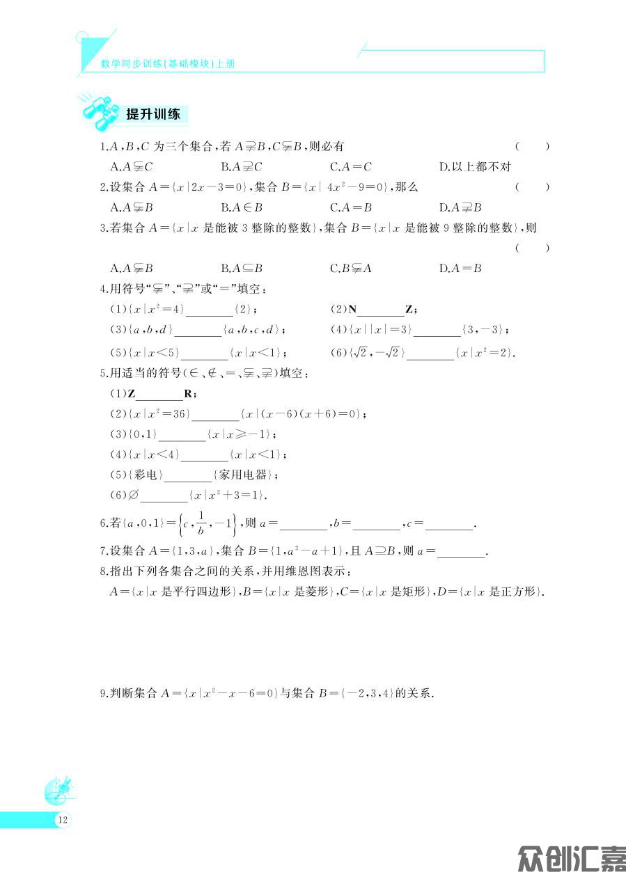 数学同步训练基础模块 上(语文版)出蓝纸_页面_17.jpg