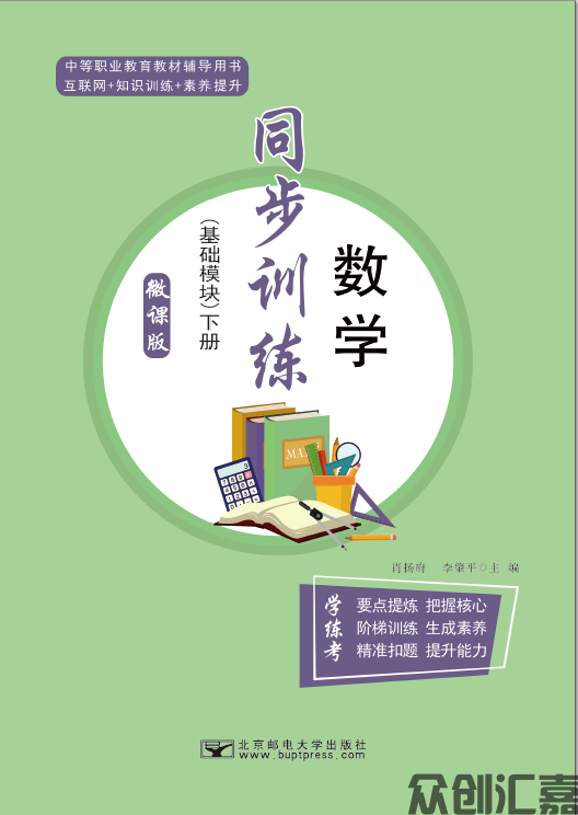 数学同步训练(基础模块)下册