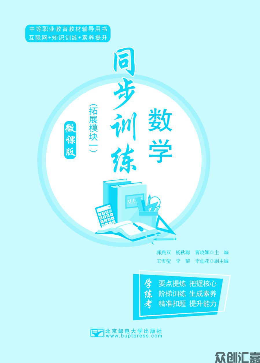 数学同步训练·拓展模块一（语文版）_页面_01.jpg