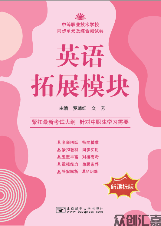 英语（拓展模块）同步单元及综合测试卷（配高教）