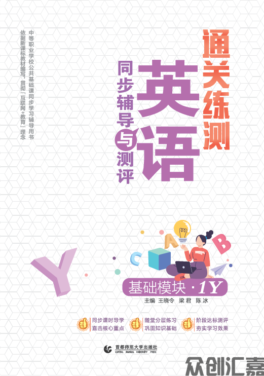 通关练测.英语同步辅导与测评 基础模块 1Y