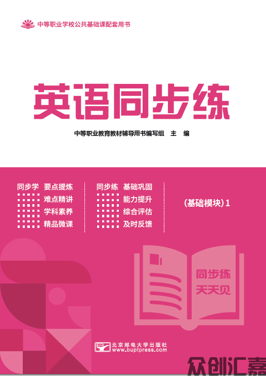 英语同步练 （基础模块）1 