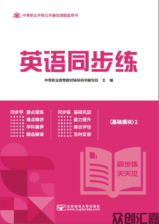 英语同步练（基础模块）2