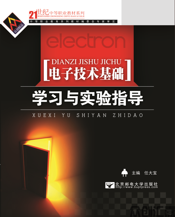 电子技术基础学习与实验指导