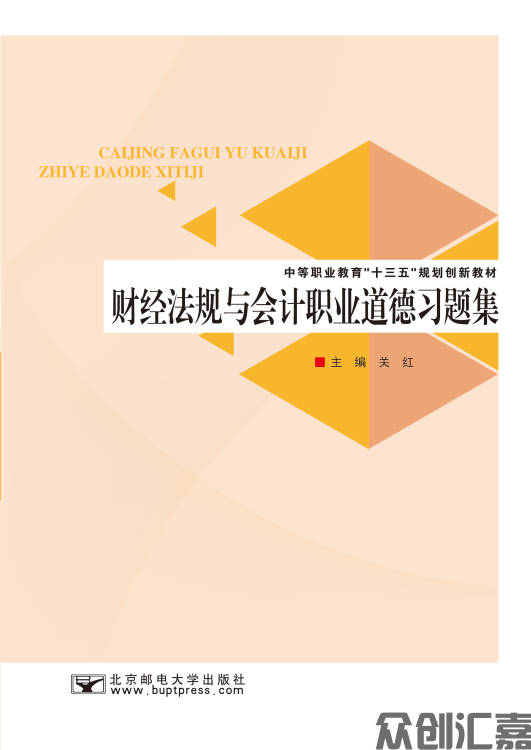 财经法规与会计职业道德习题集
