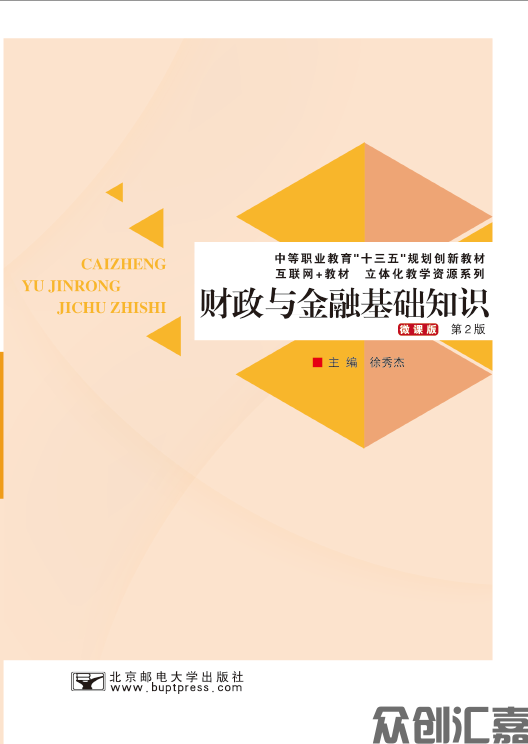 财政与金融基础知识(第2版)