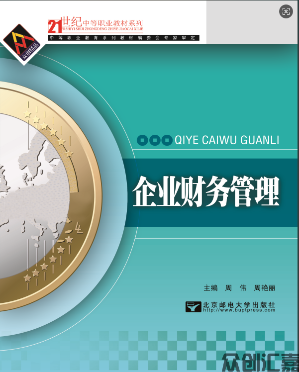 企业财务管理