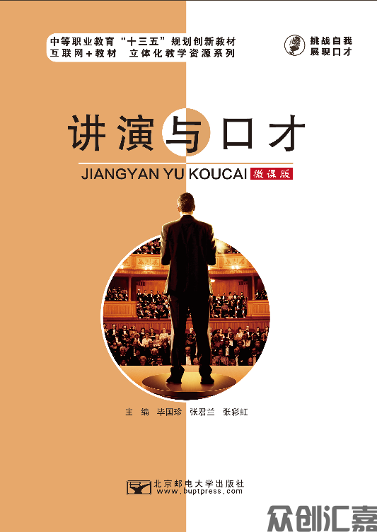 讲演与口才（微课版）