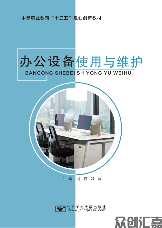 办公设备使用与维护
