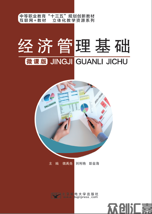经济管理基础
