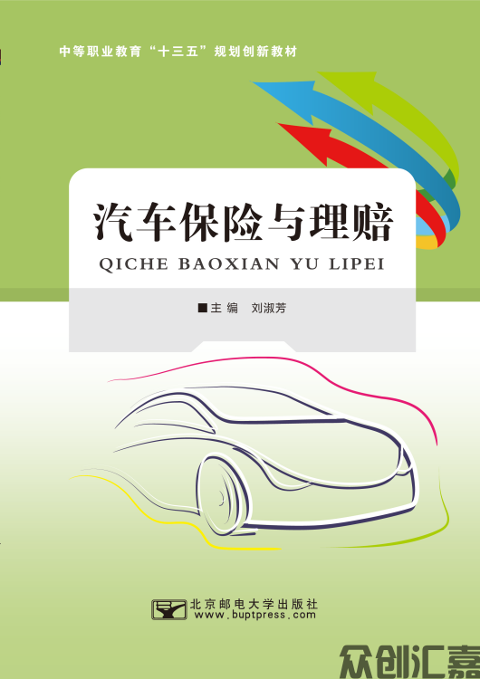 汽车保险与理赔