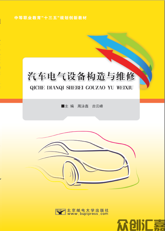 汽车电气设备构造与维修
