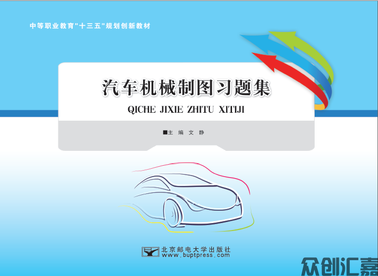 汽车机械制图习题集