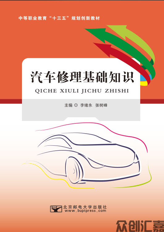 汽车修理基础知识