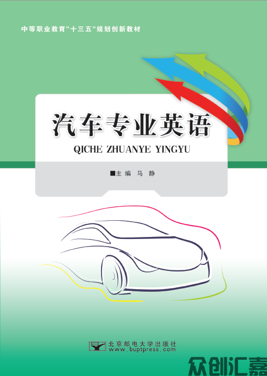 汽车专业英语