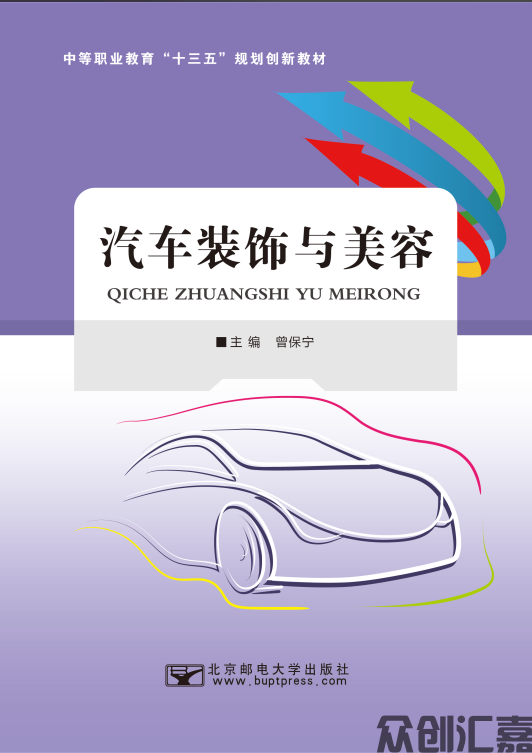 汽车装饰与美容