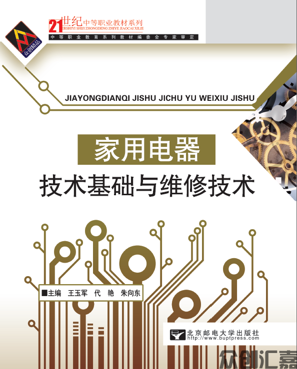 家用电器技术基础与维修技术