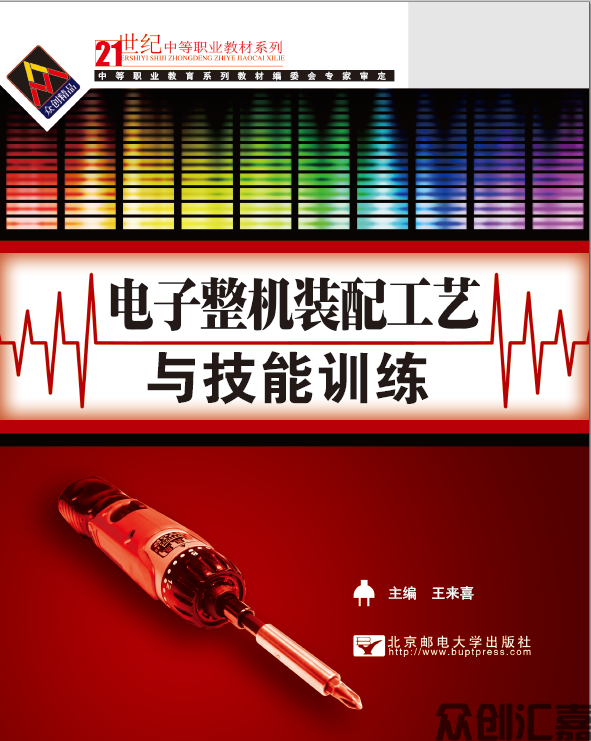 电子整机装配工艺与技能训练