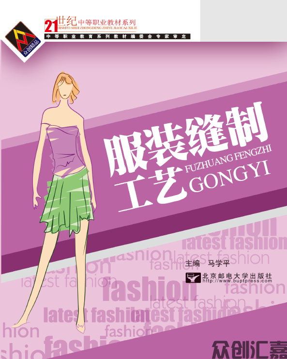 服装缝制工艺