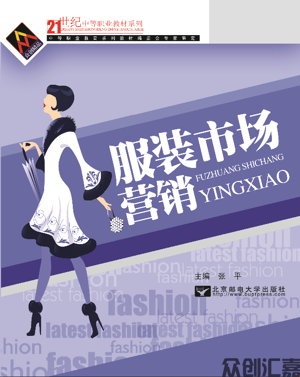 服装市场营销