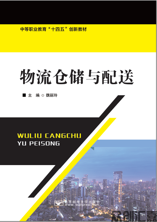 物流仓储与配送