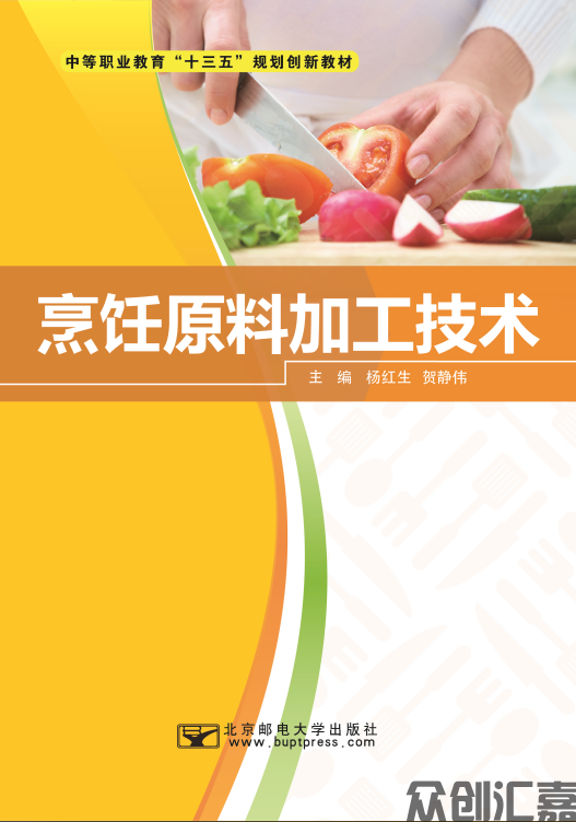 烹饪原料加工技术