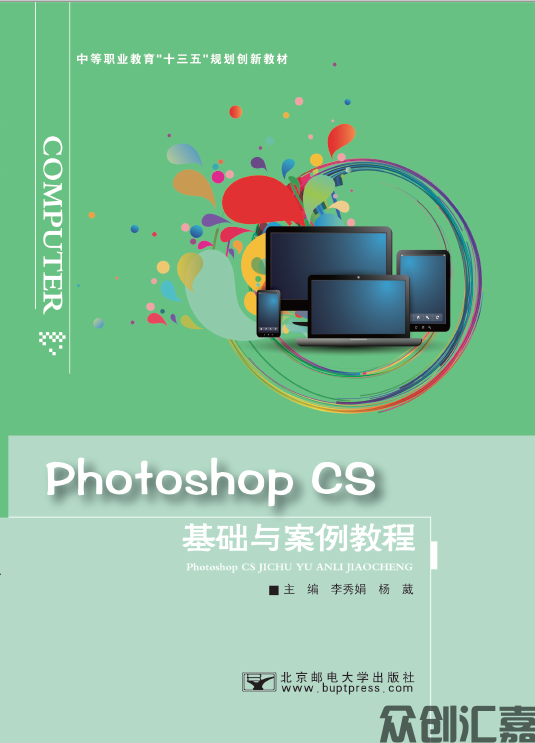 Photoshop CS 基础与案例教程