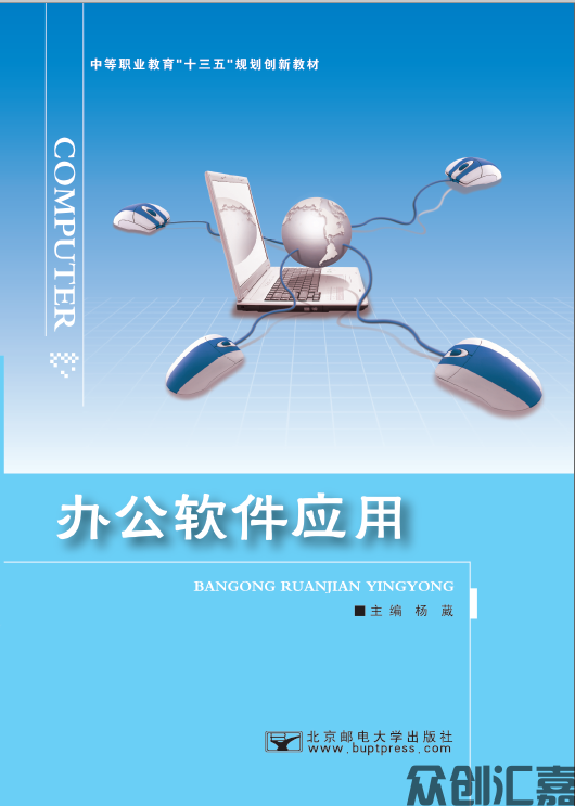 办公软件应用
