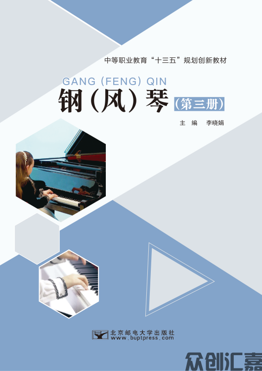 钢（风）琴第三册