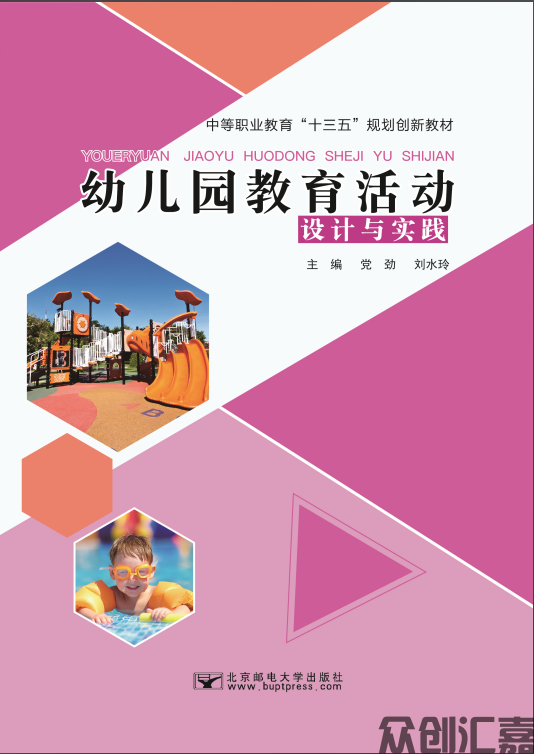 幼儿园教育活动设计与实践