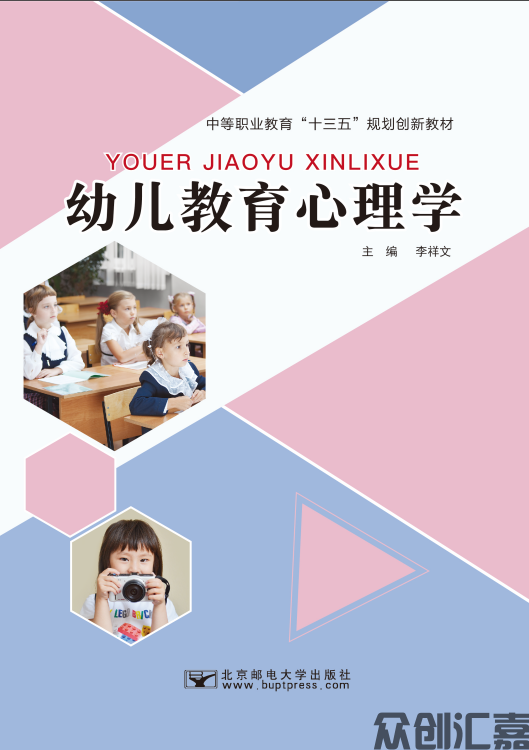 幼儿教育心理学