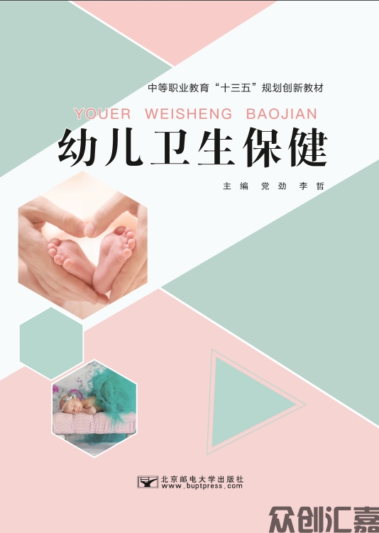 幼儿卫生保健