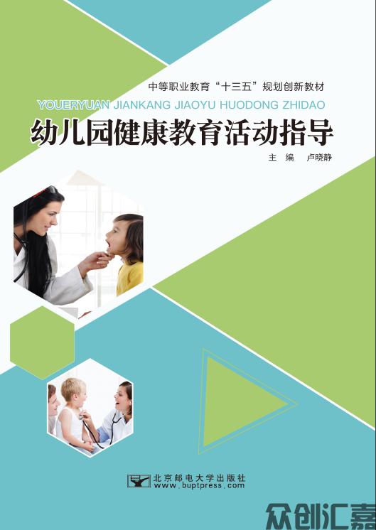 幼儿园健康教育活动指导