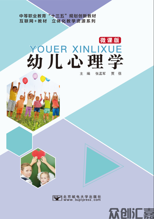 幼儿心理学（微课版）