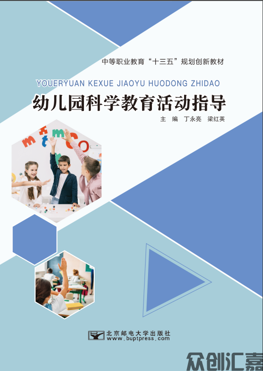 幼儿园科学教育活动指导