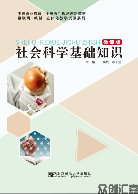 社会科学基础知识(微课版）