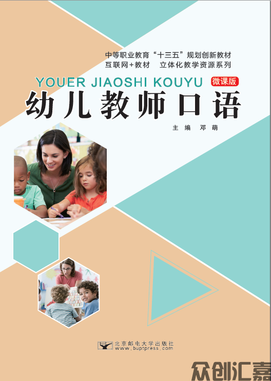 幼儿教师口语（微课版）