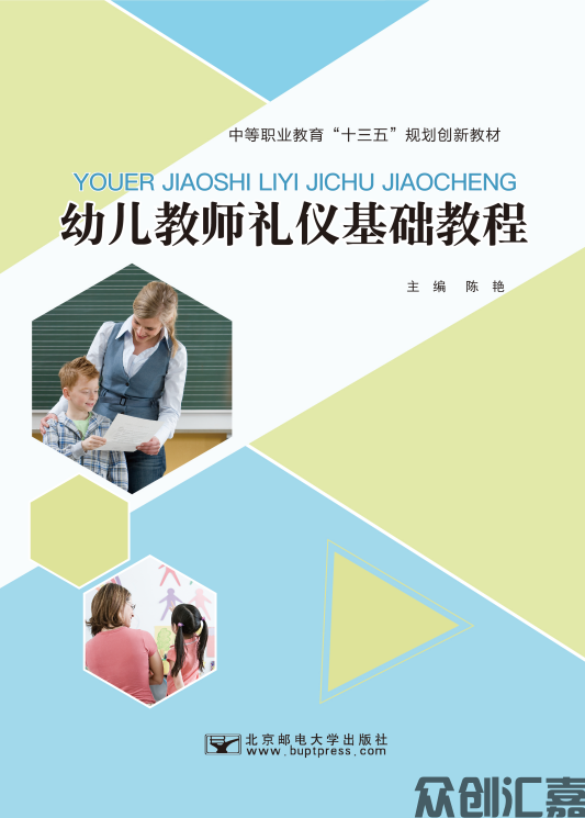 幼儿教师礼仪基础教程