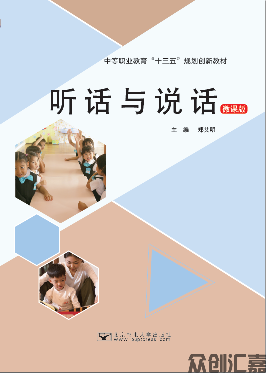 听话与说话(微课版）