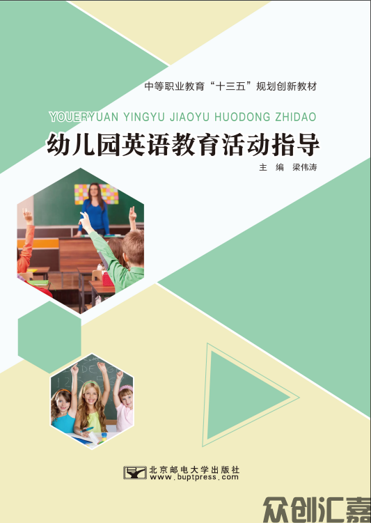 幼儿园英语教育活动指导