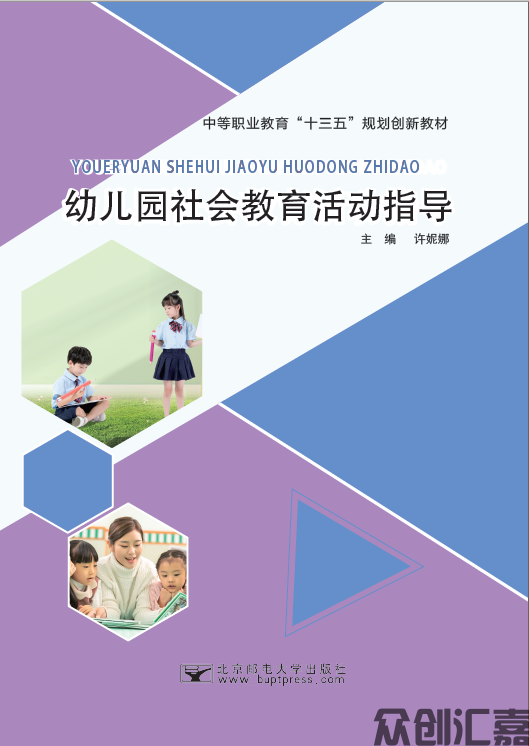 幼儿园社会教育活动指导