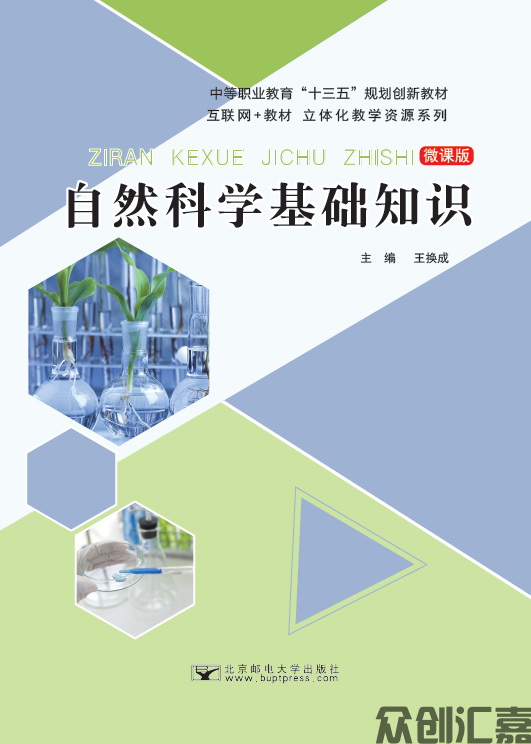 自然科学基础知识（微课版）