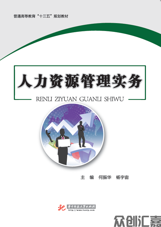 人力资源管理实务